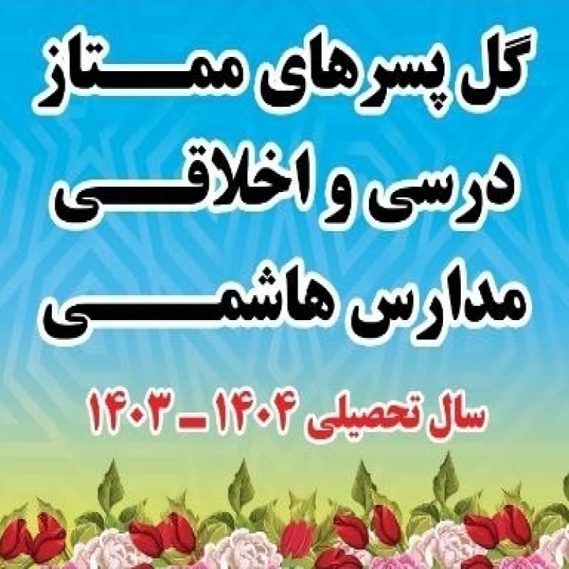 مراسم پایان سال تحصیلی ۱۴۰۳