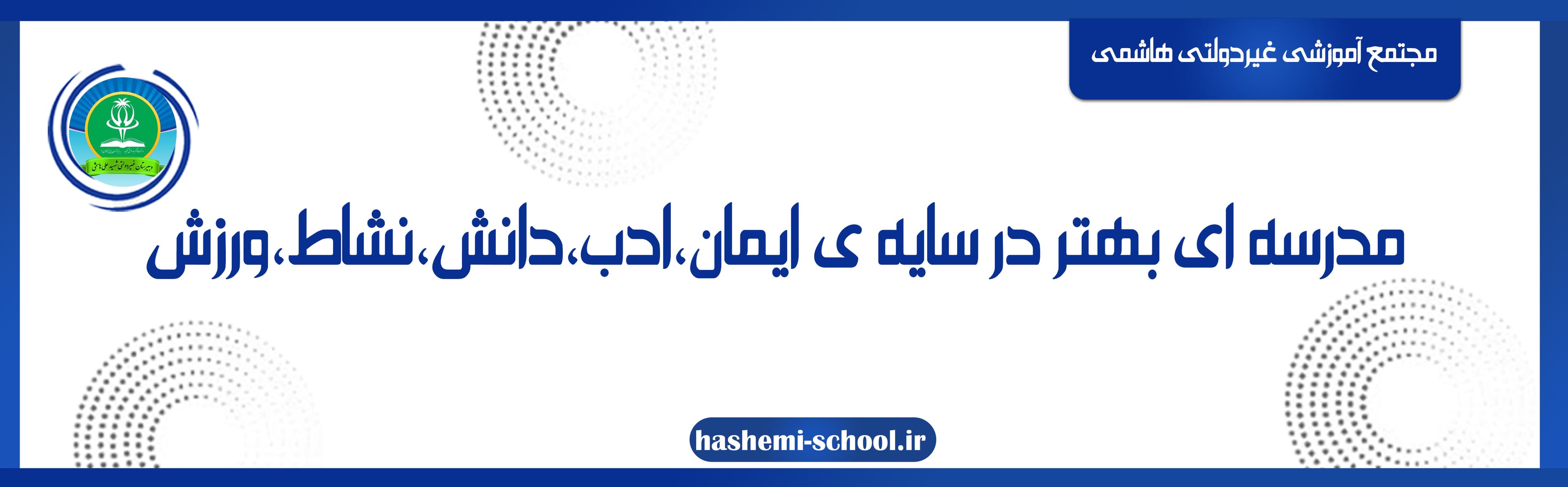 مجتمع آموزشی غیردولتی هاشمی