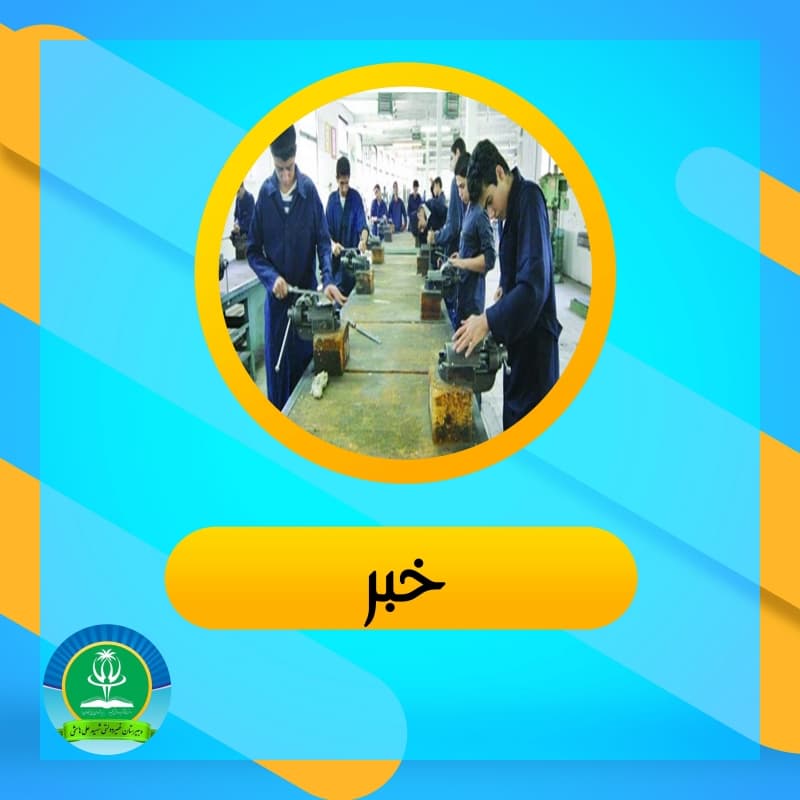 لزوم راه اندازی رشته‌های جدید مهارتی در هنرستان‌های رامشیر