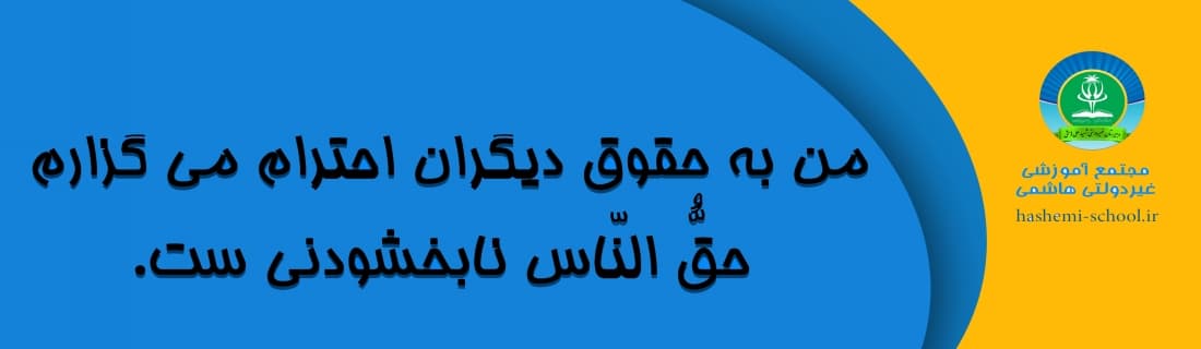 مجتمع آموزشی غیردولتی هاشمی