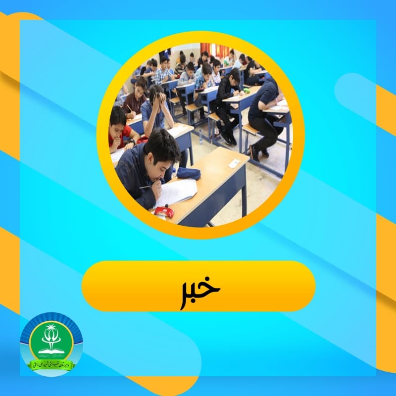 نظارت بر فرایند تدریس و فعالیت‌های آموزش مدارس الزامی است