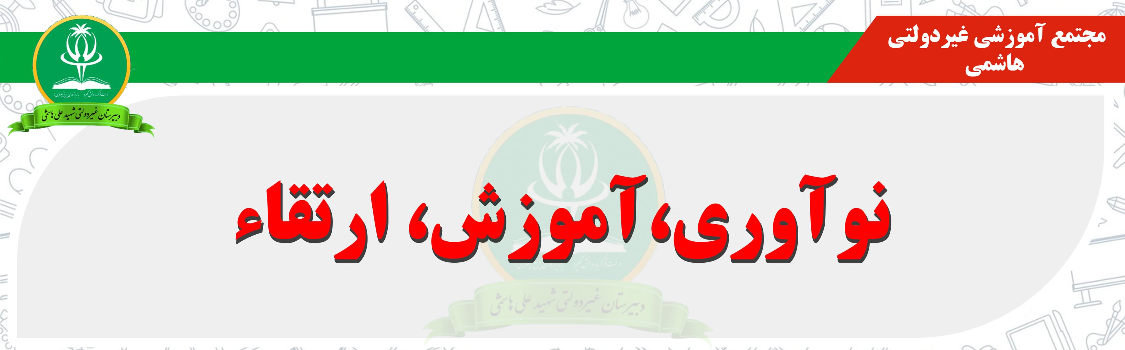 مجتمع آموزشی غیردولتی هاشمی