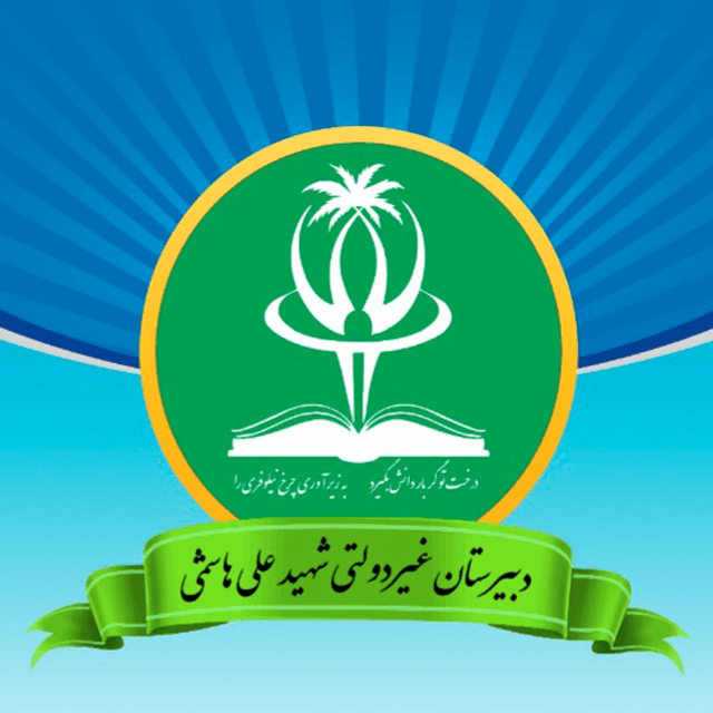 مجتمع آموزشی غیردولتی هاشمی