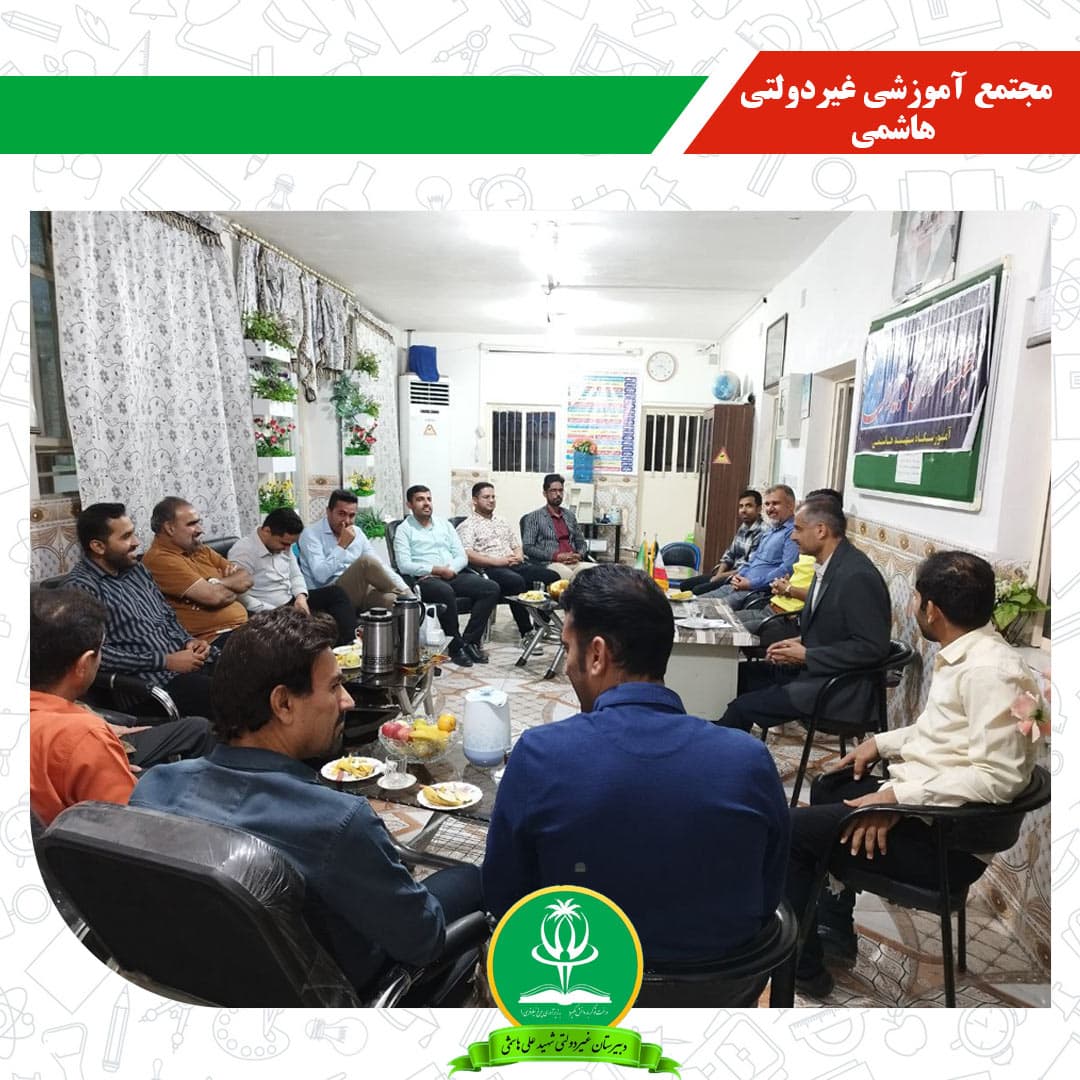 مجتمع آموزشی غیردولتی هاشمی