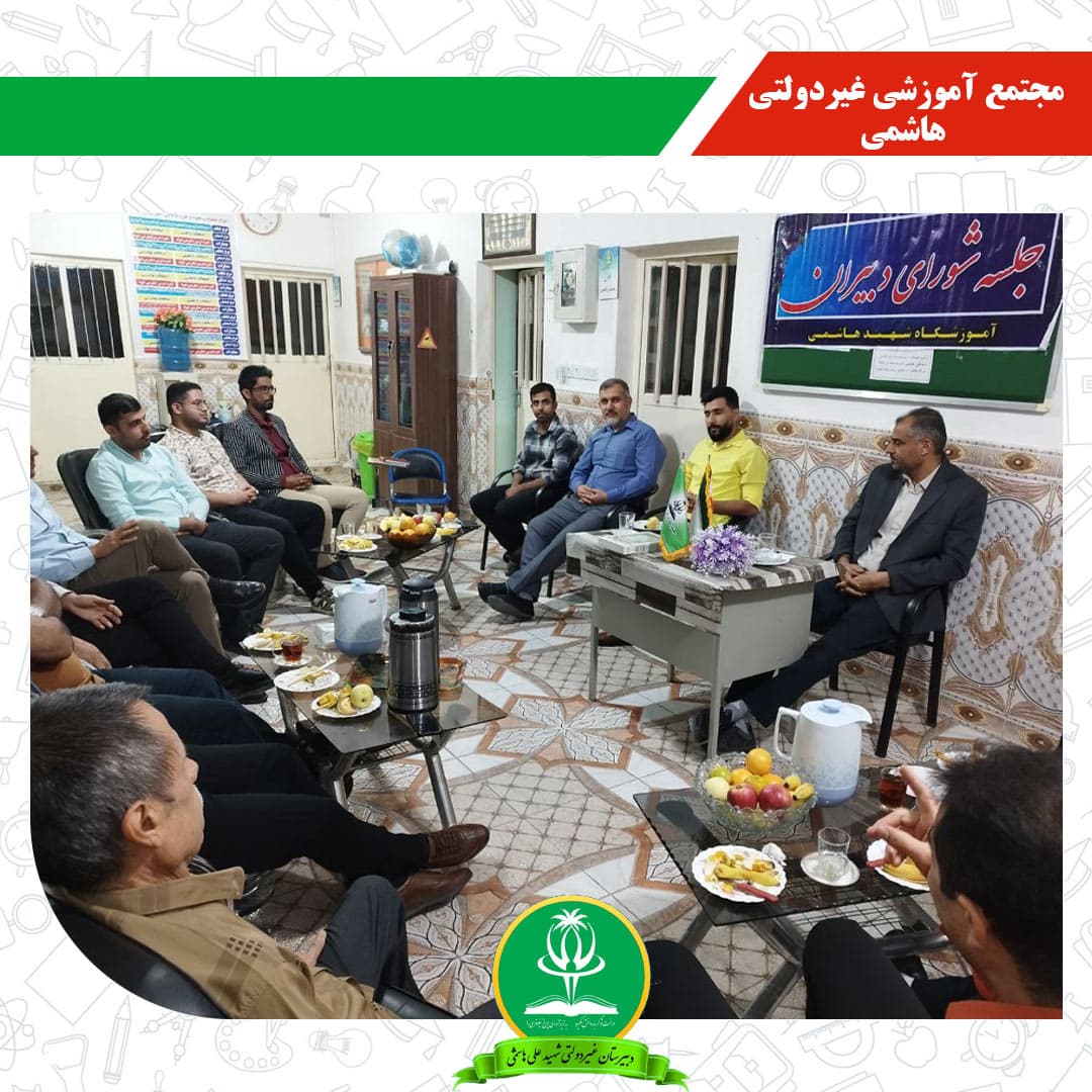 مجتمع آموزشی غیردولتی هاشمی