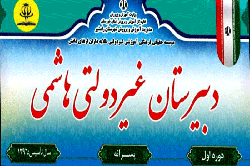 مجتمع آموزشی غیردولتی هاشمی