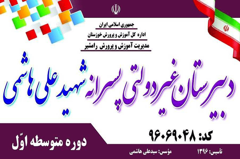 مجتمع آموزشی غیردولتی هاشمی